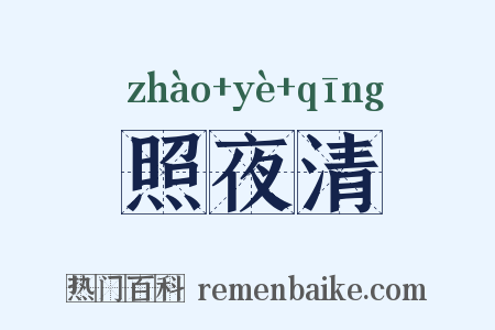 照夜清是什么意思的图片